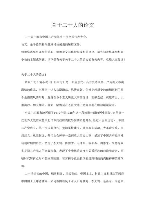 关于二十大的论文.docx