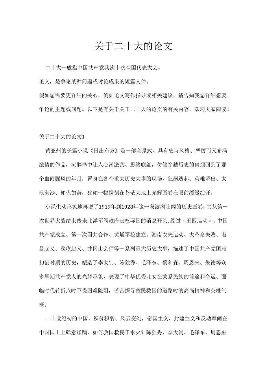 关于二十大的论文.docx_第1页