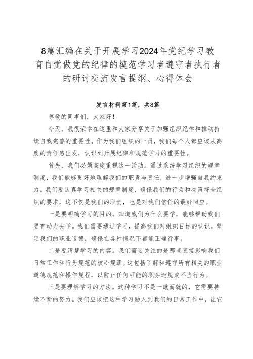 8篇汇编在关于开展学习2024年党纪学习教育自觉做党的纪律的模范学习者遵守者执行者的研讨交流发言提纲、心得体会.docx