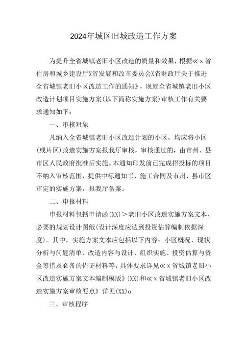 全区开展2024年城区旧城改造工作方案 汇编7份.docx