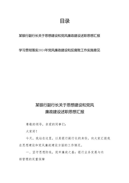 某银行副行长关于思想建设和党风廉政建设述职思想汇报 +学习贯彻落实2024年党风廉政建设和反腐败工作实施意见.docx