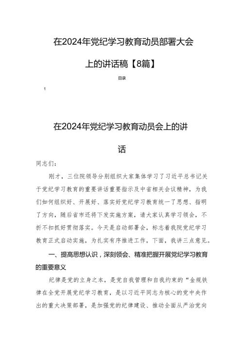 在2024年党纪学习教育动员部署大会上的讲话稿【8篇】.docx