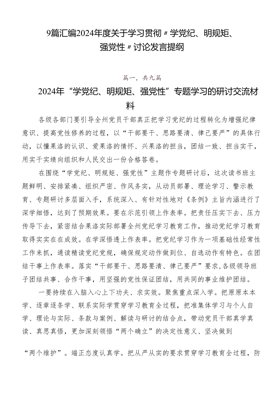 9篇汇编2024关于学习贯彻“学党纪、明规矩、强党性”讨论发言提纲.docx_第1页