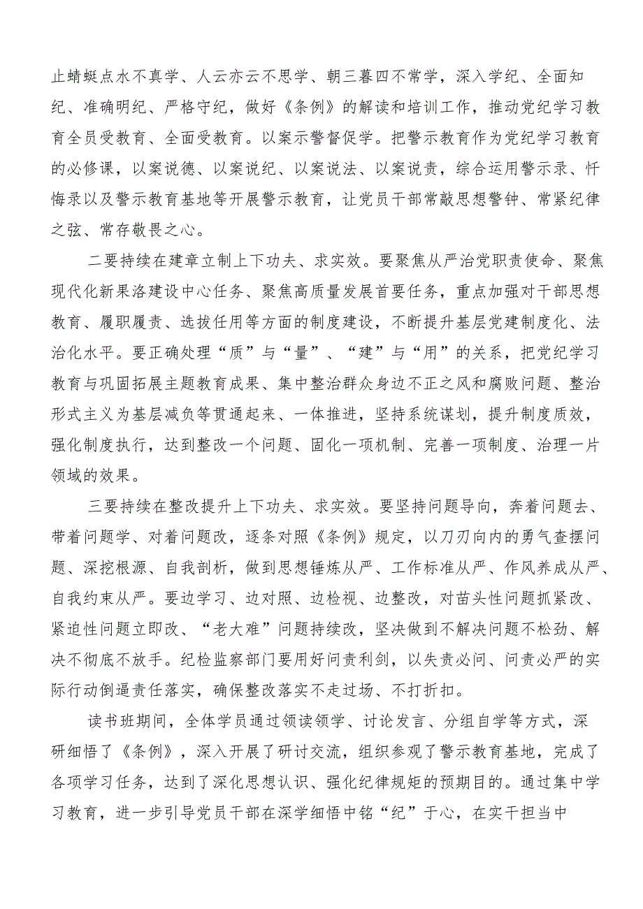 9篇汇编2024关于学习贯彻“学党纪、明规矩、强党性”讨论发言提纲.docx_第2页