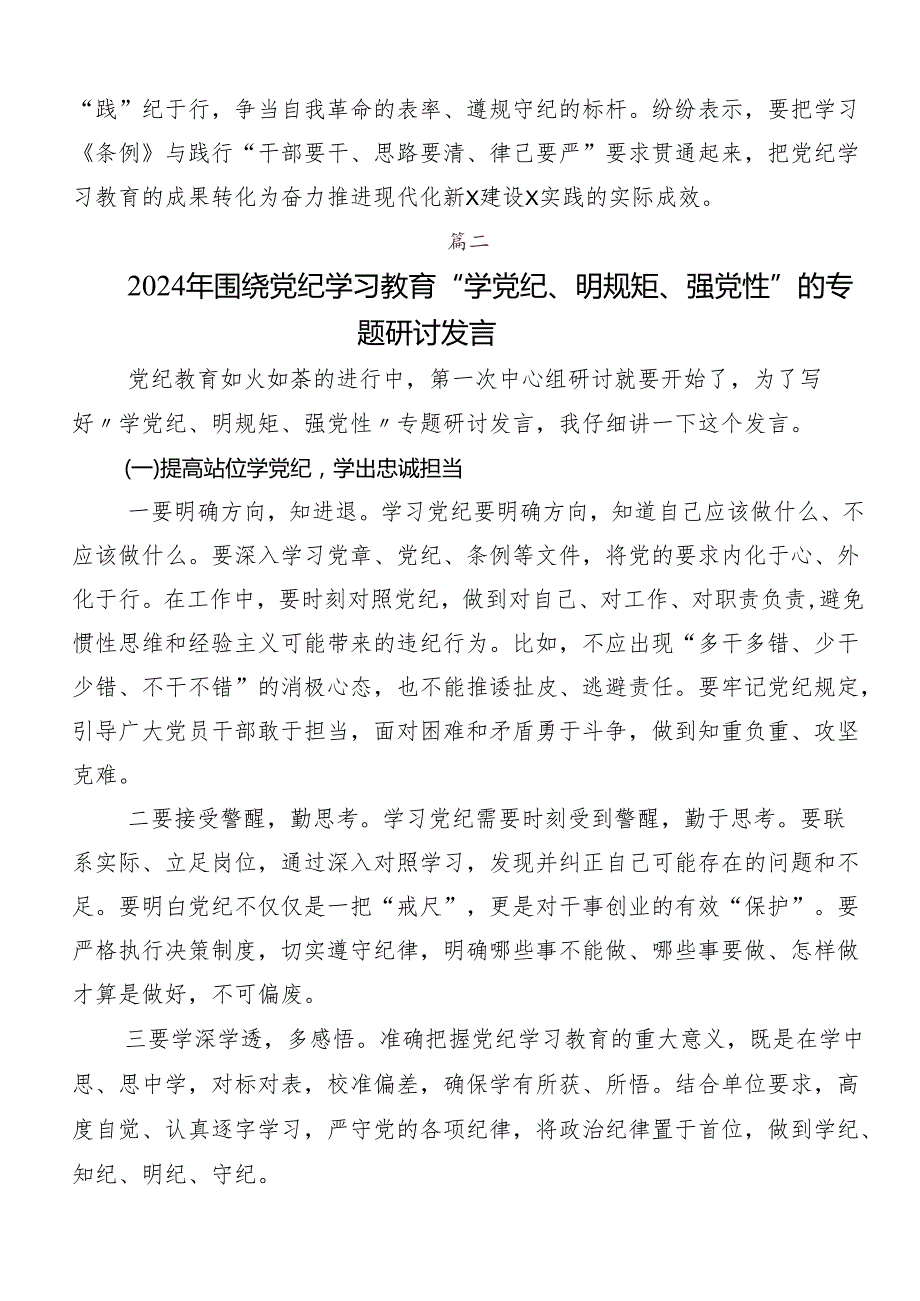 9篇汇编2024关于学习贯彻“学党纪、明规矩、强党性”讨论发言提纲.docx_第3页