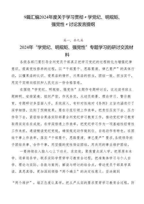 9篇汇编2024关于学习贯彻“学党纪、明规矩、强党性”讨论发言提纲.docx