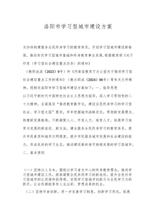 洛阳市学习型城市建设方案.docx