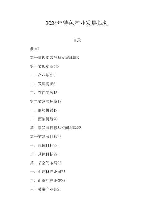 2024年特色产业发展规划.docx