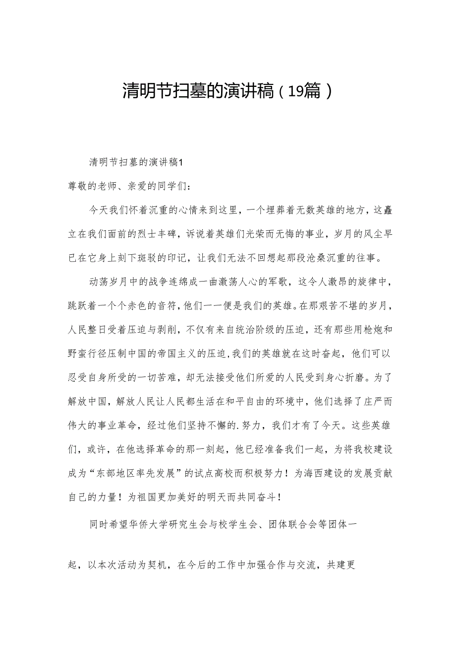 清明节扫墓的演讲稿（19篇）.docx_第1页