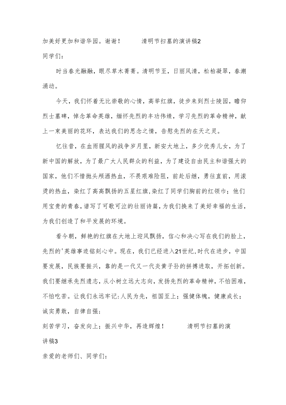 清明节扫墓的演讲稿（19篇）.docx_第2页