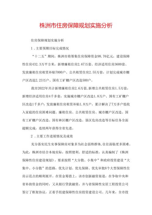 株洲市住房保障规划实施分析.docx