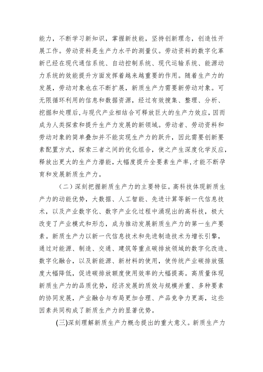 深刻认识新质生产力内涵体会发言.docx_第2页