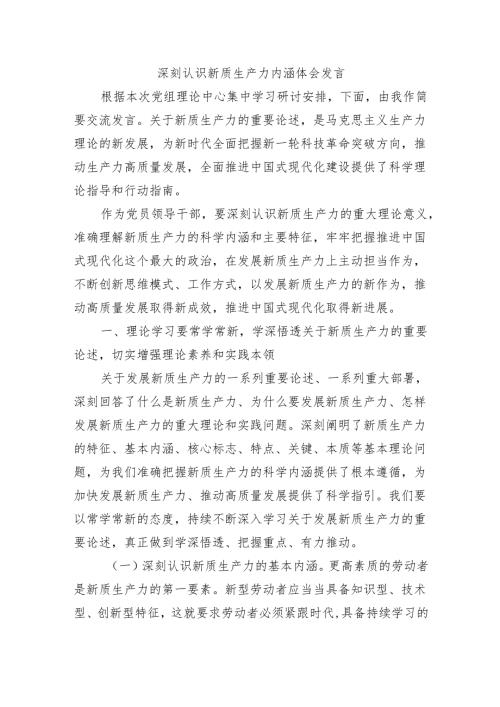 深刻认识新质生产力内涵体会发言.docx