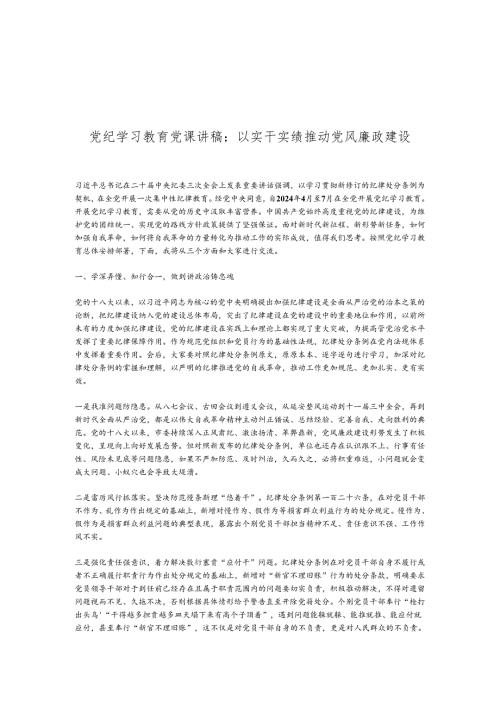 党纪学习教育党课讲稿：以实干实绩推动党风廉政建设.docx
