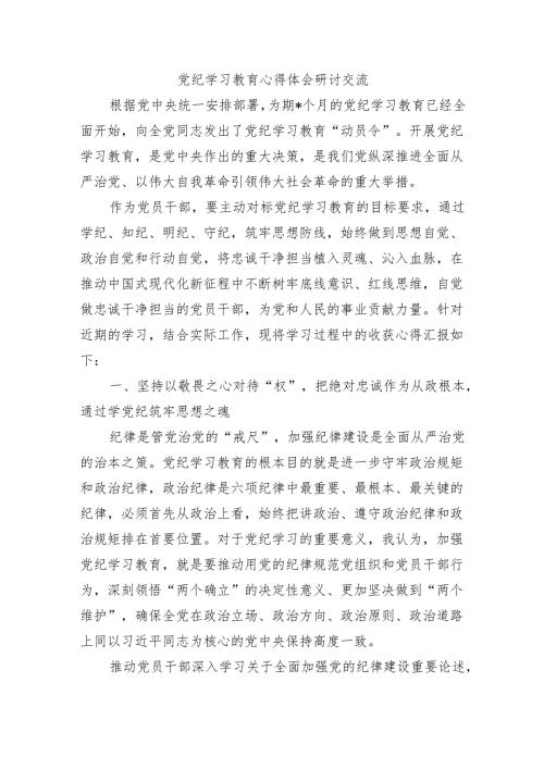 党纪学习教育心得体会研讨交流.docx
