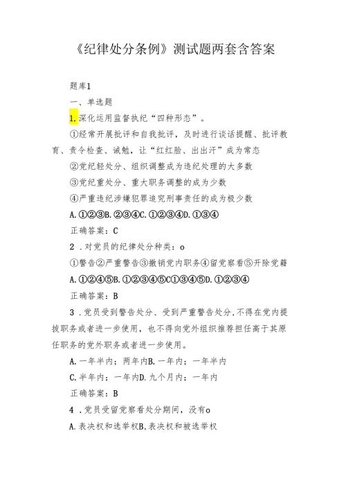 《纪律处分条例》测试题两套含答案.docx