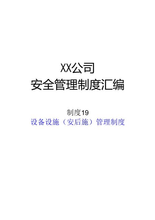 2024《化工企业安全生产标准化管理制度汇编19设备设施（安全设施）管理制度》（修订稿）1.docx
