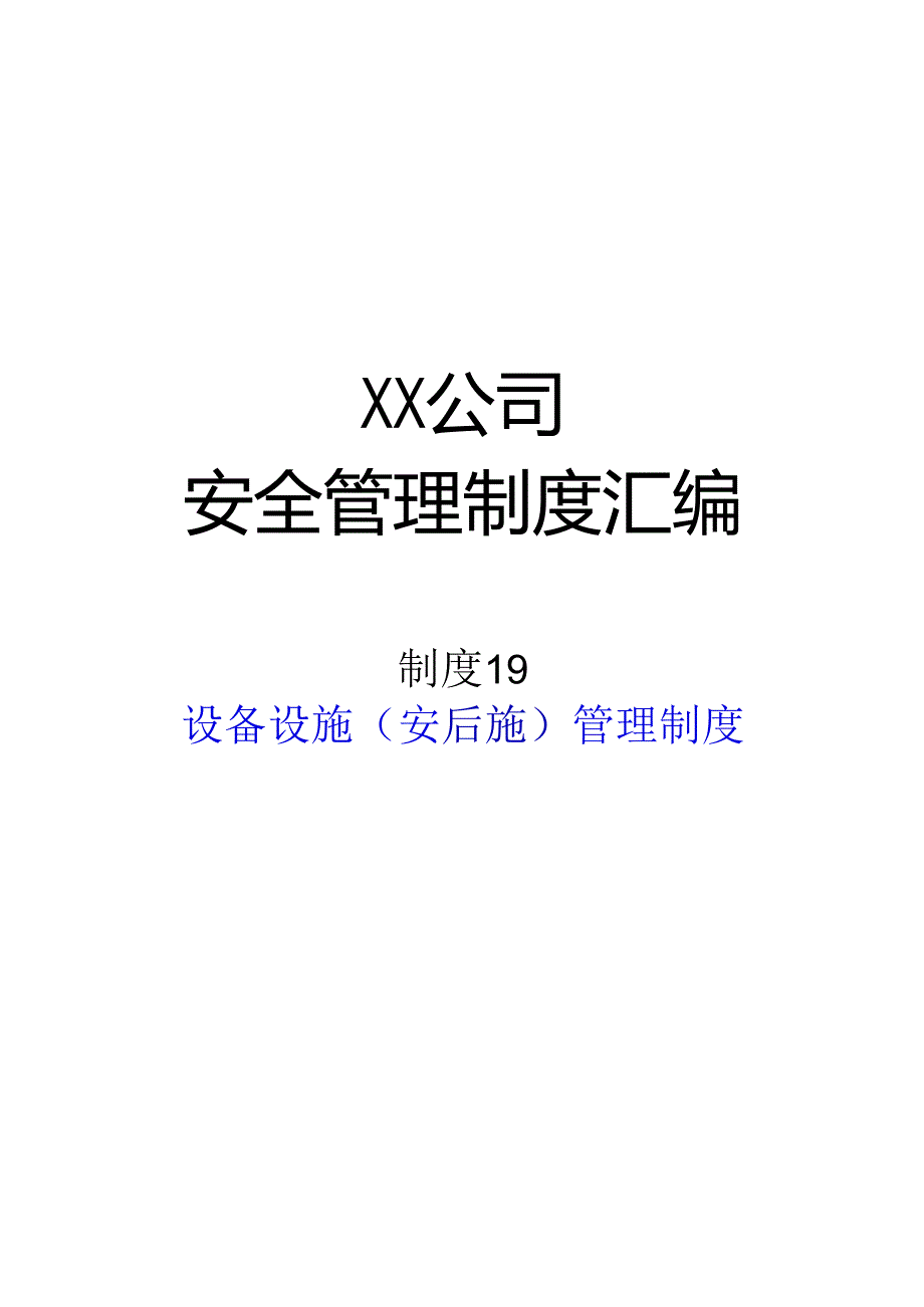 2024《化工企业安全生产标准化管理制度汇编19设备设施（安全设施）管理制度》（修订稿）1.docx_第1页