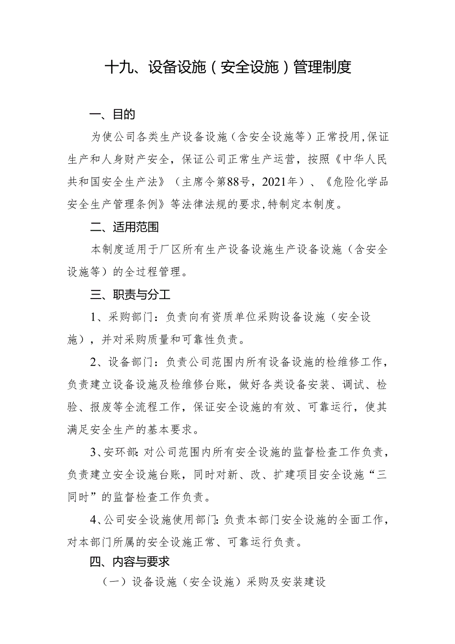 2024《化工企业安全生产标准化管理制度汇编19设备设施（安全设施）管理制度》（修订稿）1.docx_第3页