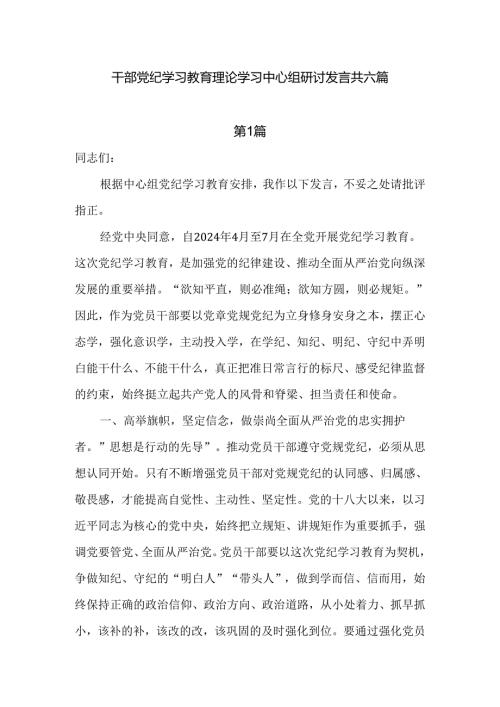 干部党纪学习教育理论学习中心组研讨发言共六篇.docx