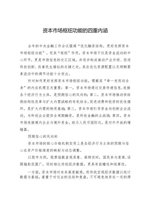 资本市场枢纽功能的四重内涵.docx