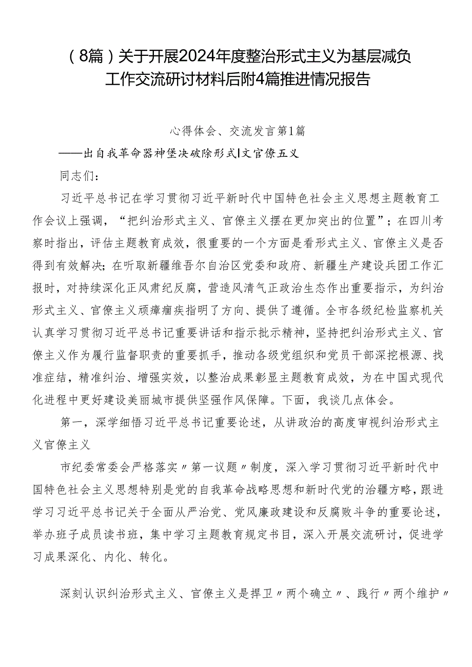 （8篇）关于开展2024整治形式主义为基层减负工作交流研讨材料后附4篇推进情况报告.docx_第1页