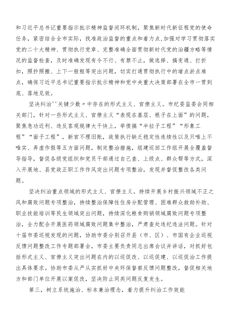 （8篇）关于开展2024整治形式主义为基层减负工作交流研讨材料后附4篇推进情况报告.docx_第3页