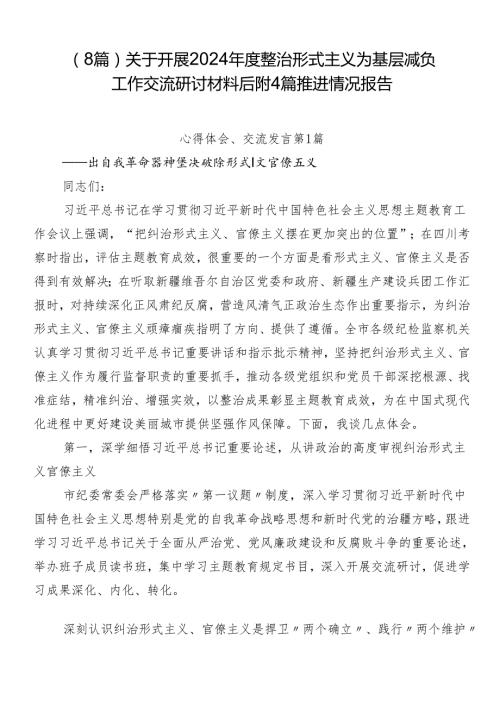 （8篇）关于开展2024整治形式主义为基层减负工作交流研讨材料后附4篇推进情况报告.docx
