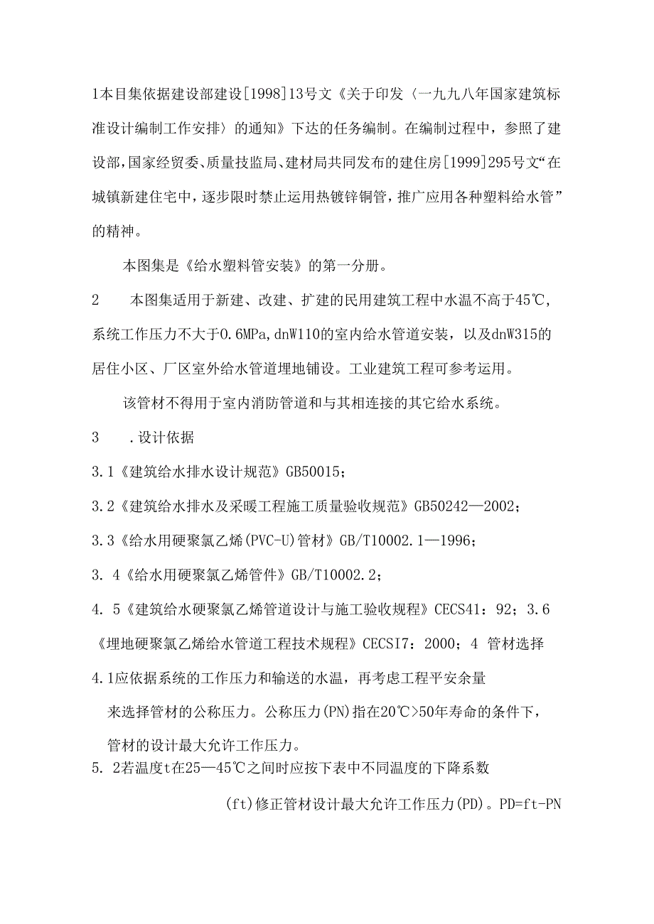 02SS4051给水塑料管道安装课件.docx_第1页