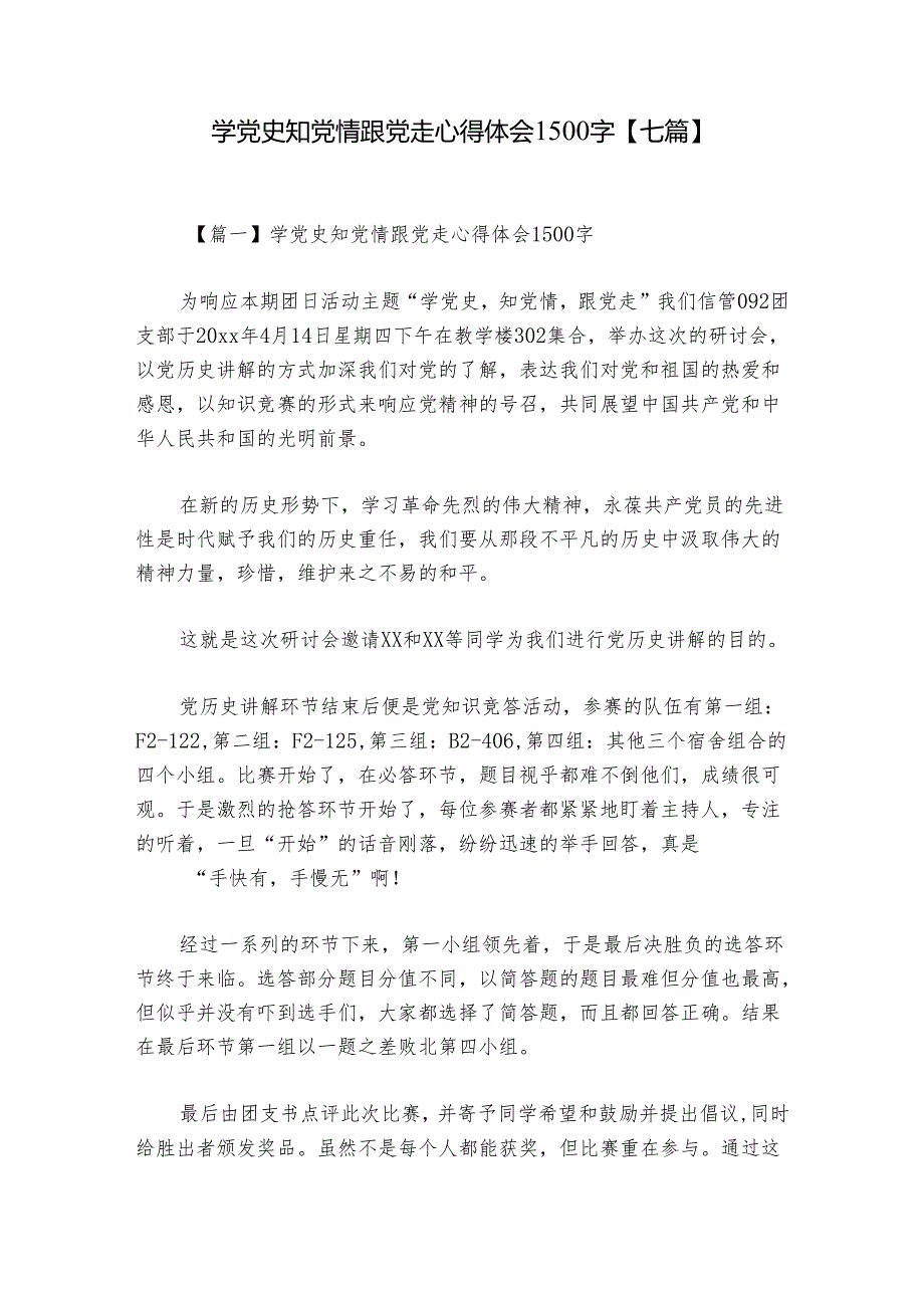 学党史知党情跟党走心得体会1500字【七篇】.docx_第1页