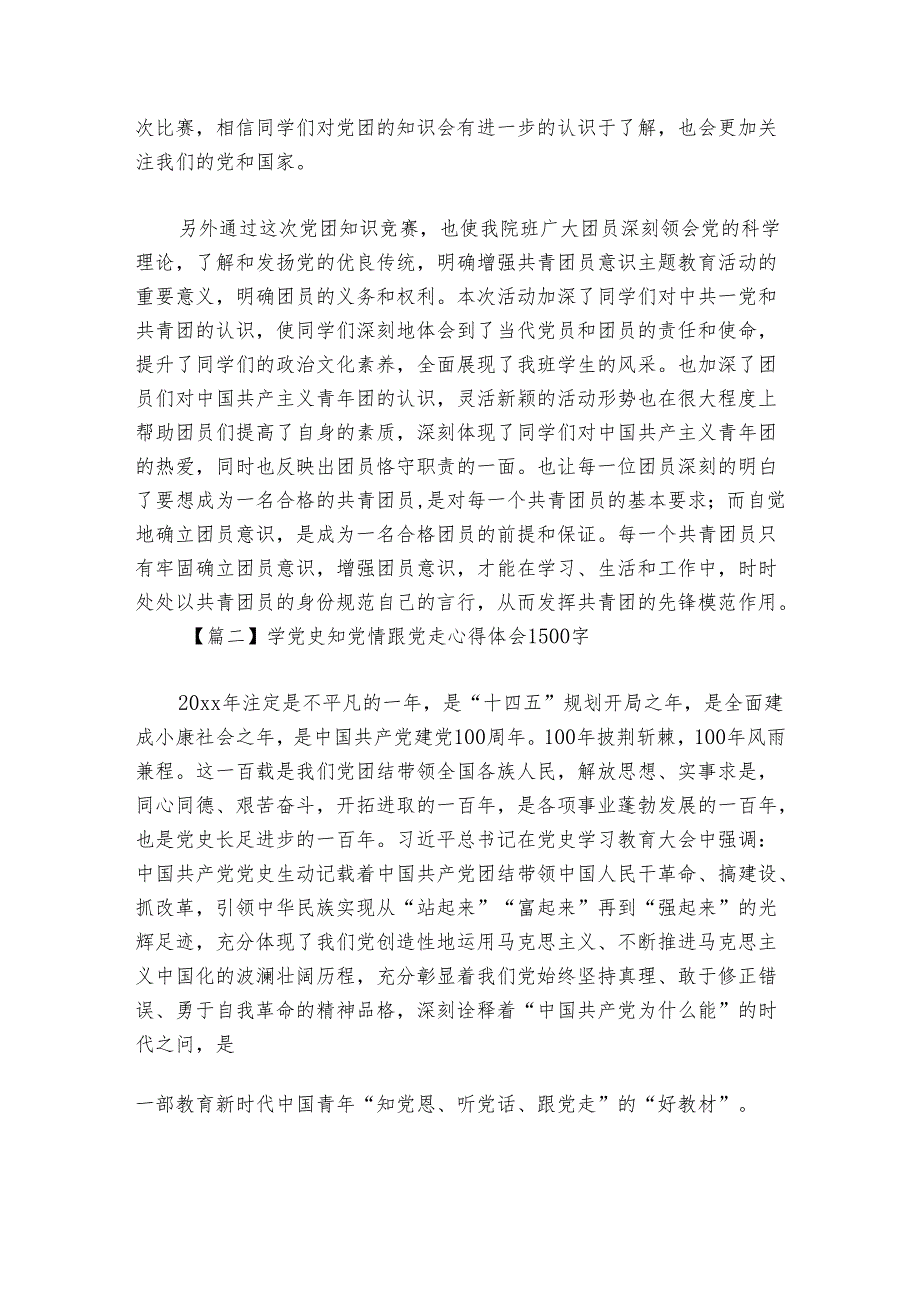 学党史知党情跟党走心得体会1500字【七篇】.docx_第2页