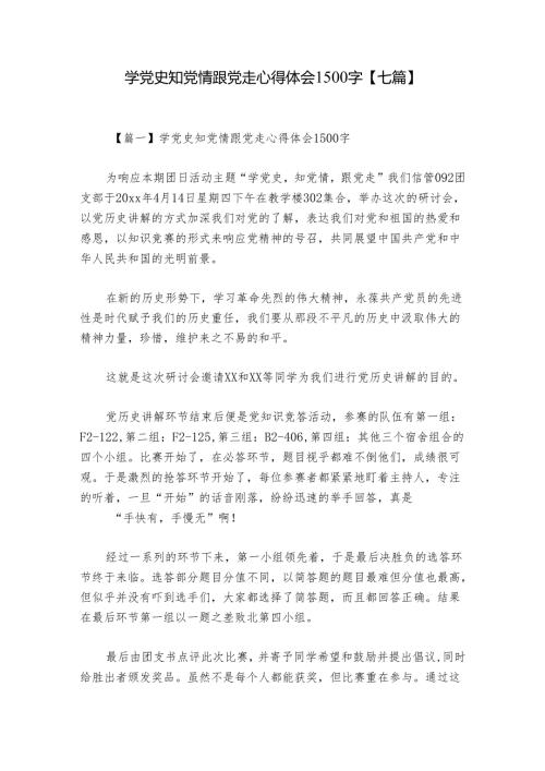 学党史知党情跟党走心得体会1500字【七篇】.docx