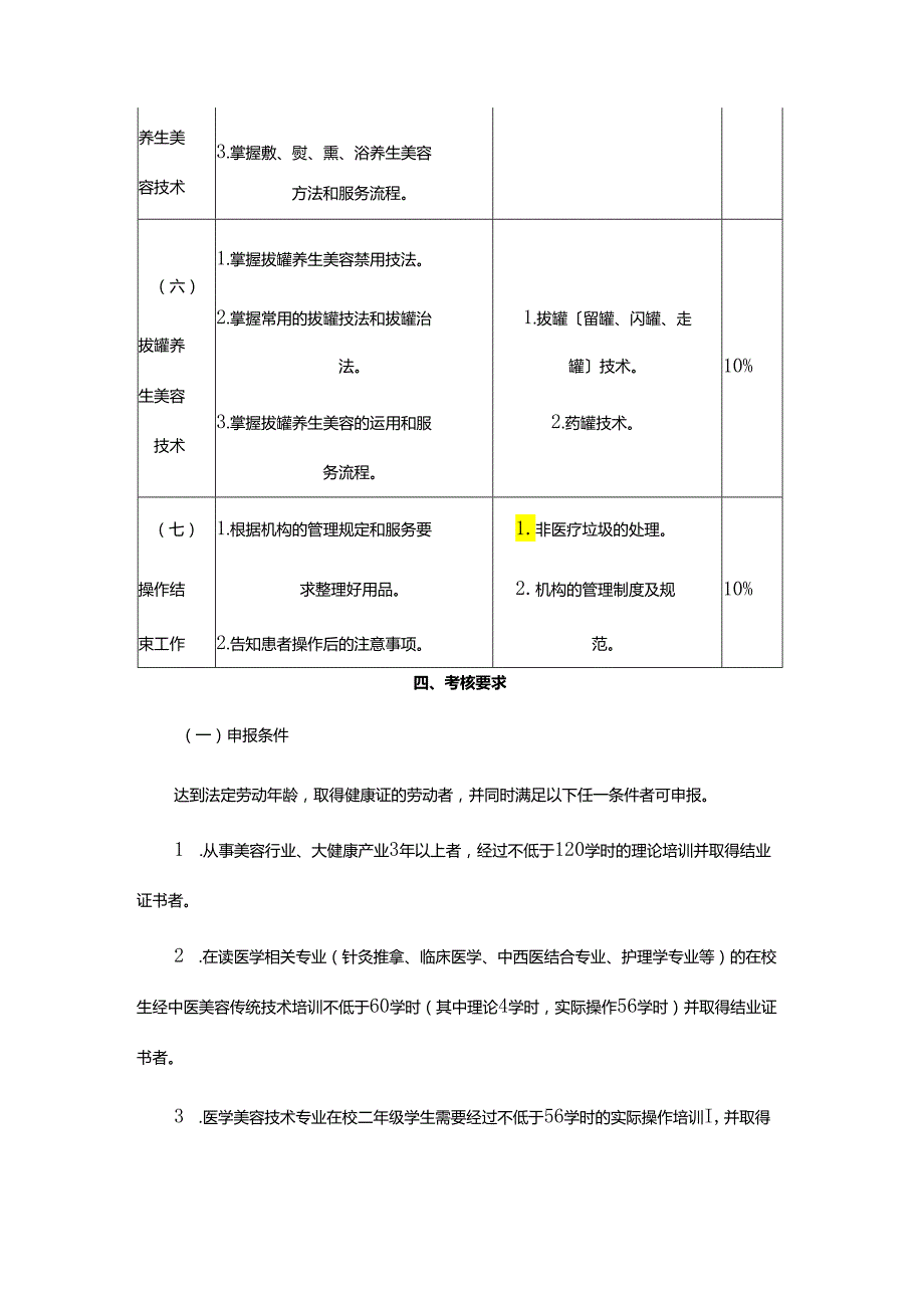 中医美容传统技术操作、光电美容操作、医疗美容咨询专项职业能力考核规范.docx_第3页