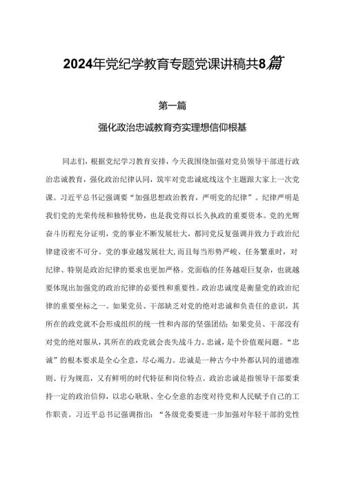 2024年最新党纪学教育党课讲稿共8篇.docx