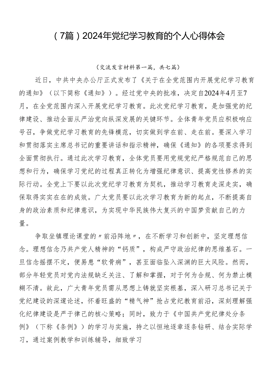 （7篇）2024年党纪学习教育的个人心得体会.docx_第1页