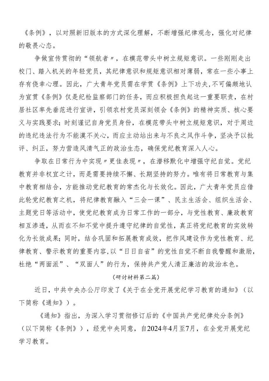 （7篇）2024年党纪学习教育的个人心得体会.docx_第2页