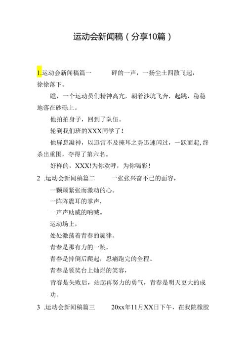 运动会新闻稿（分享10篇）.docx