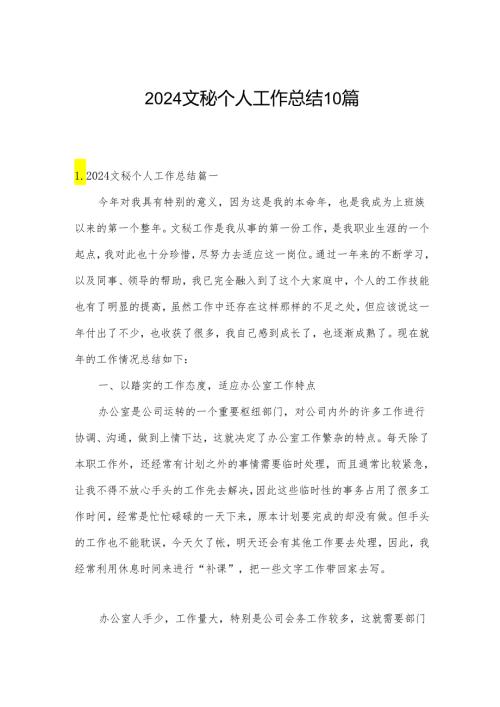 2024文秘个人工作总结10篇.docx