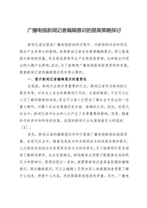 广播电视新闻记者编辑意识的提高策略探讨.docx