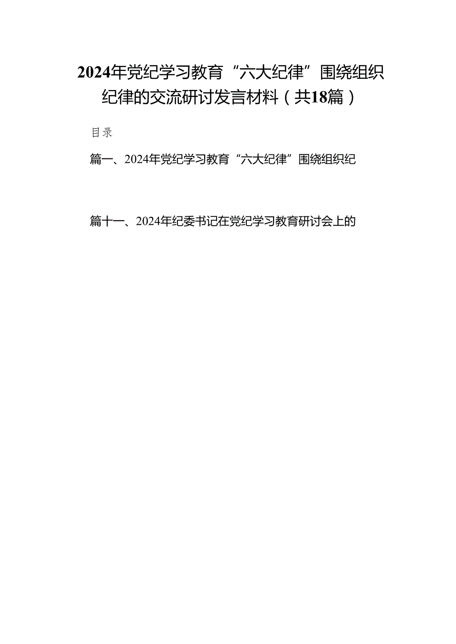 2024年党纪学习教育“六大纪律”围绕组织纪律的交流研讨发言材料18篇(最新精选).docx_第1页