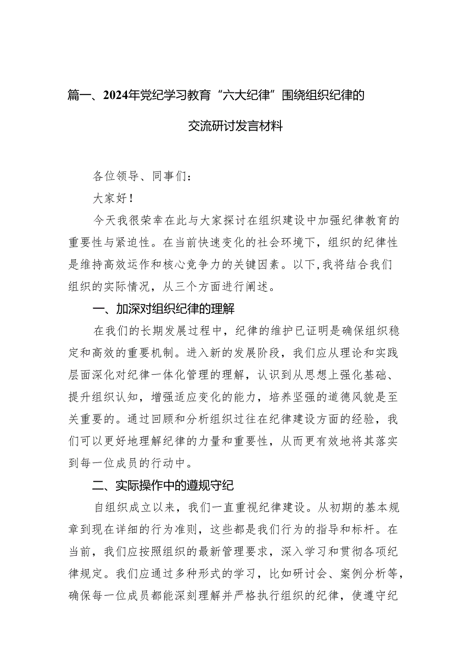 2024年党纪学习教育“六大纪律”围绕组织纪律的交流研讨发言材料18篇(最新精选).docx_第2页