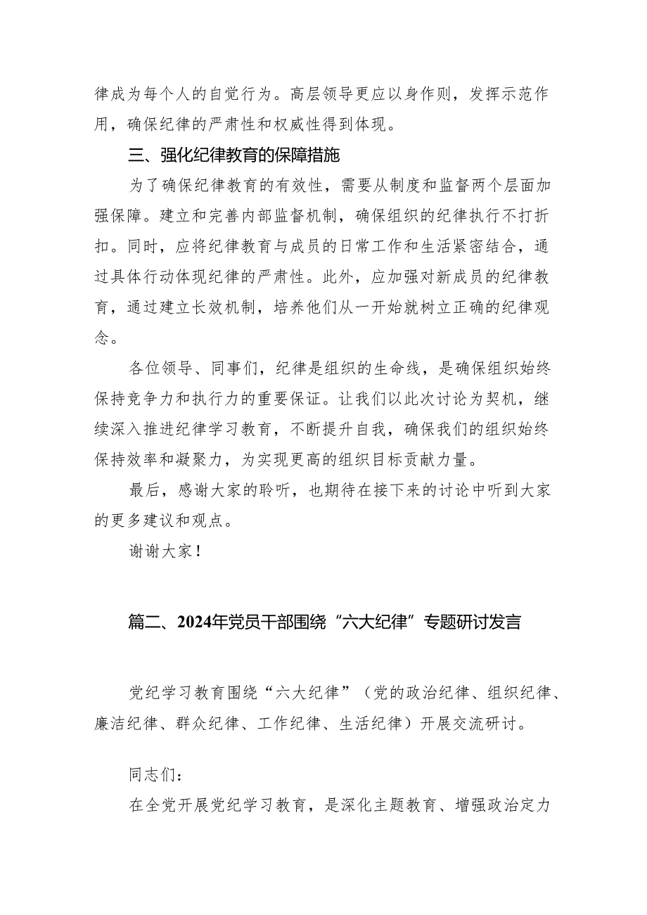 2024年党纪学习教育“六大纪律”围绕组织纪律的交流研讨发言材料18篇(最新精选).docx_第3页