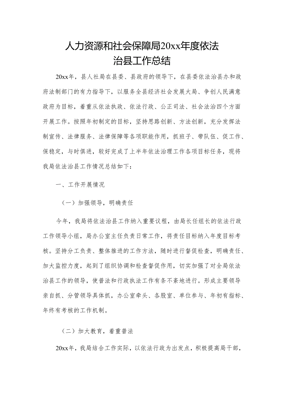 人力资源和社会保障局20xx依法治县工作总结.docx_第1页