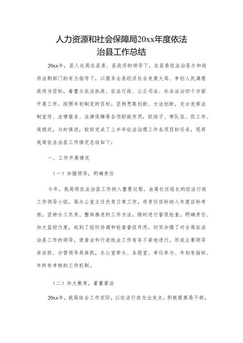 人力资源和社会保障局20xx依法治县工作总结.docx