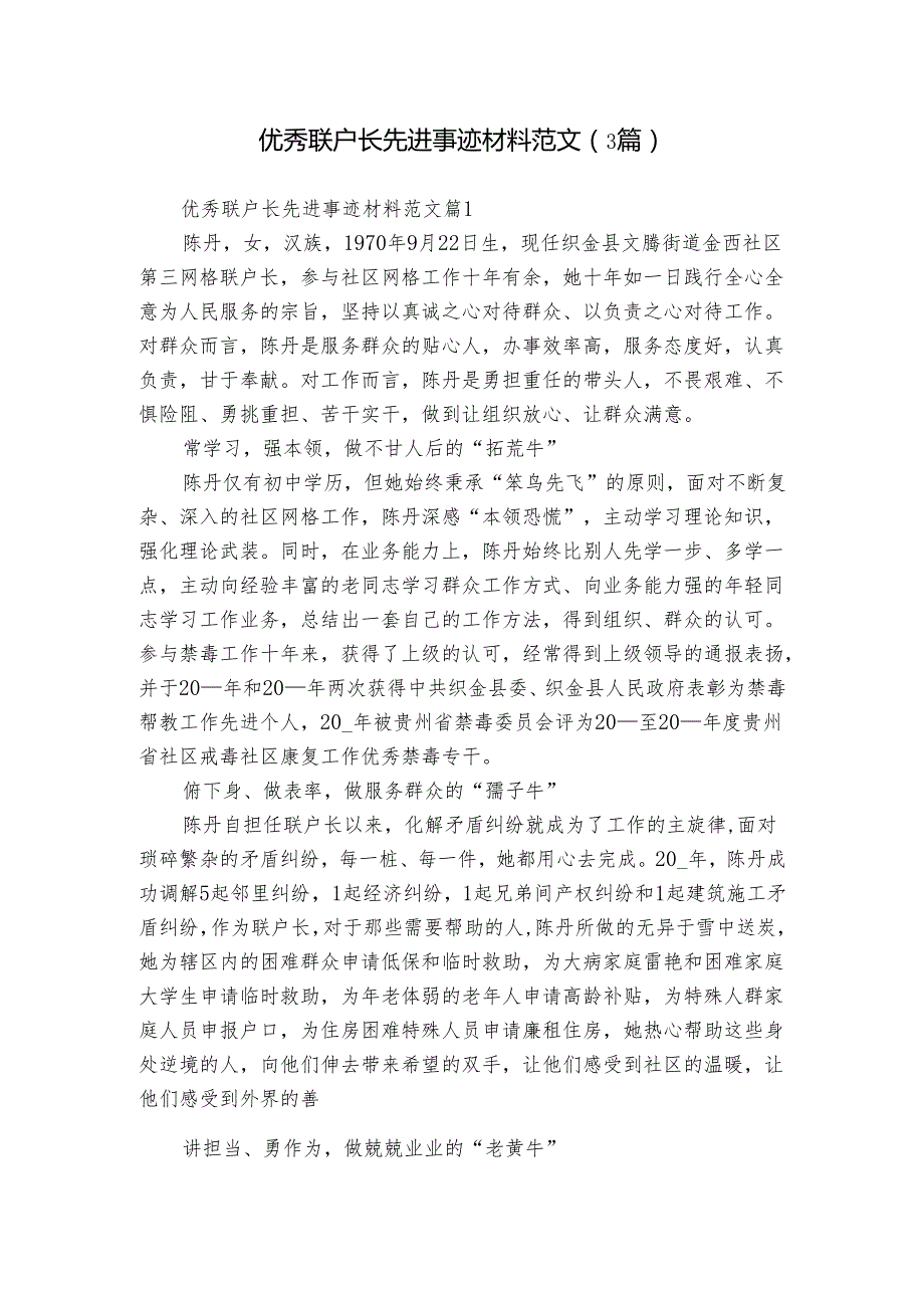 优秀联户长先进事迹材料范文（3篇）.docx_第1页