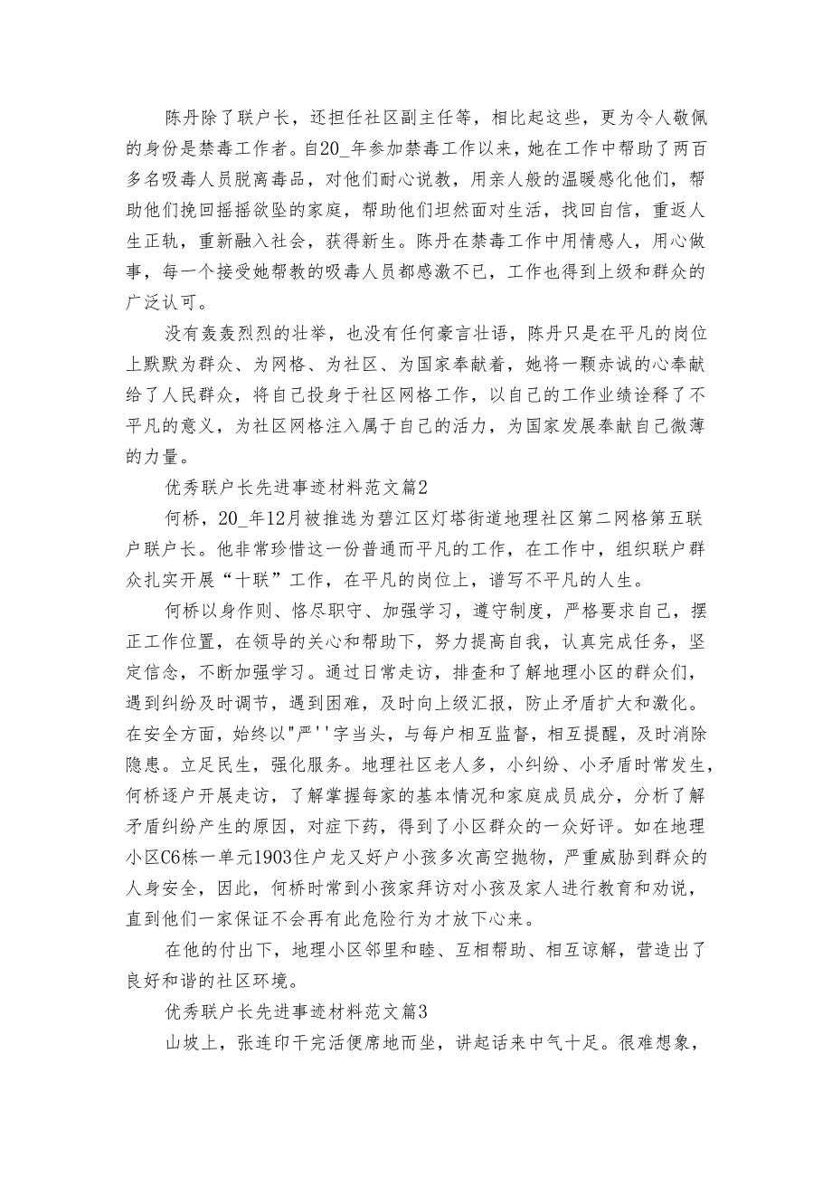 优秀联户长先进事迹材料范文（3篇）.docx_第2页