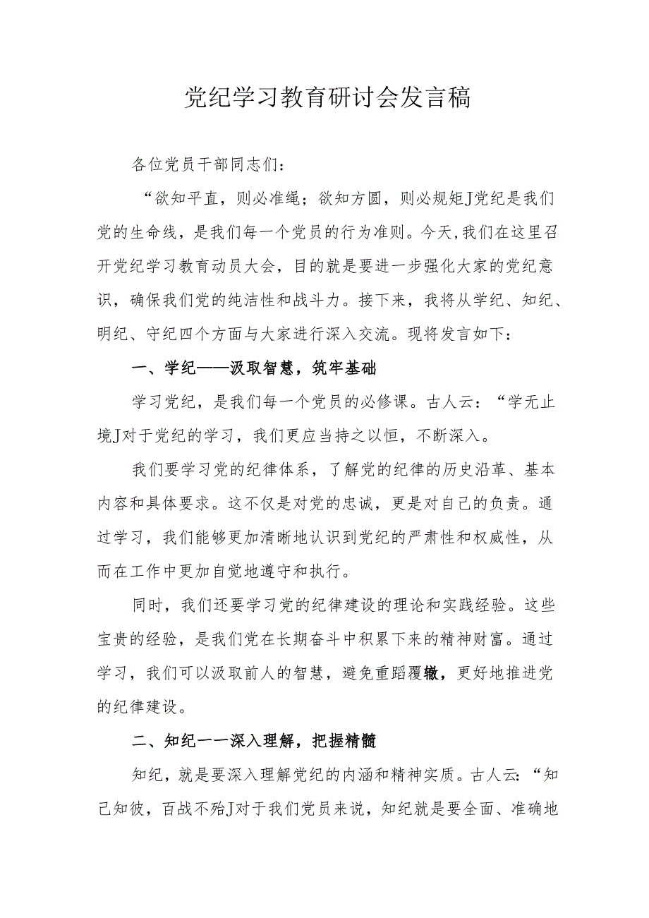 公立学校党纪学习教育研讨会发言稿 （汇编5份）(1).docx_第1页