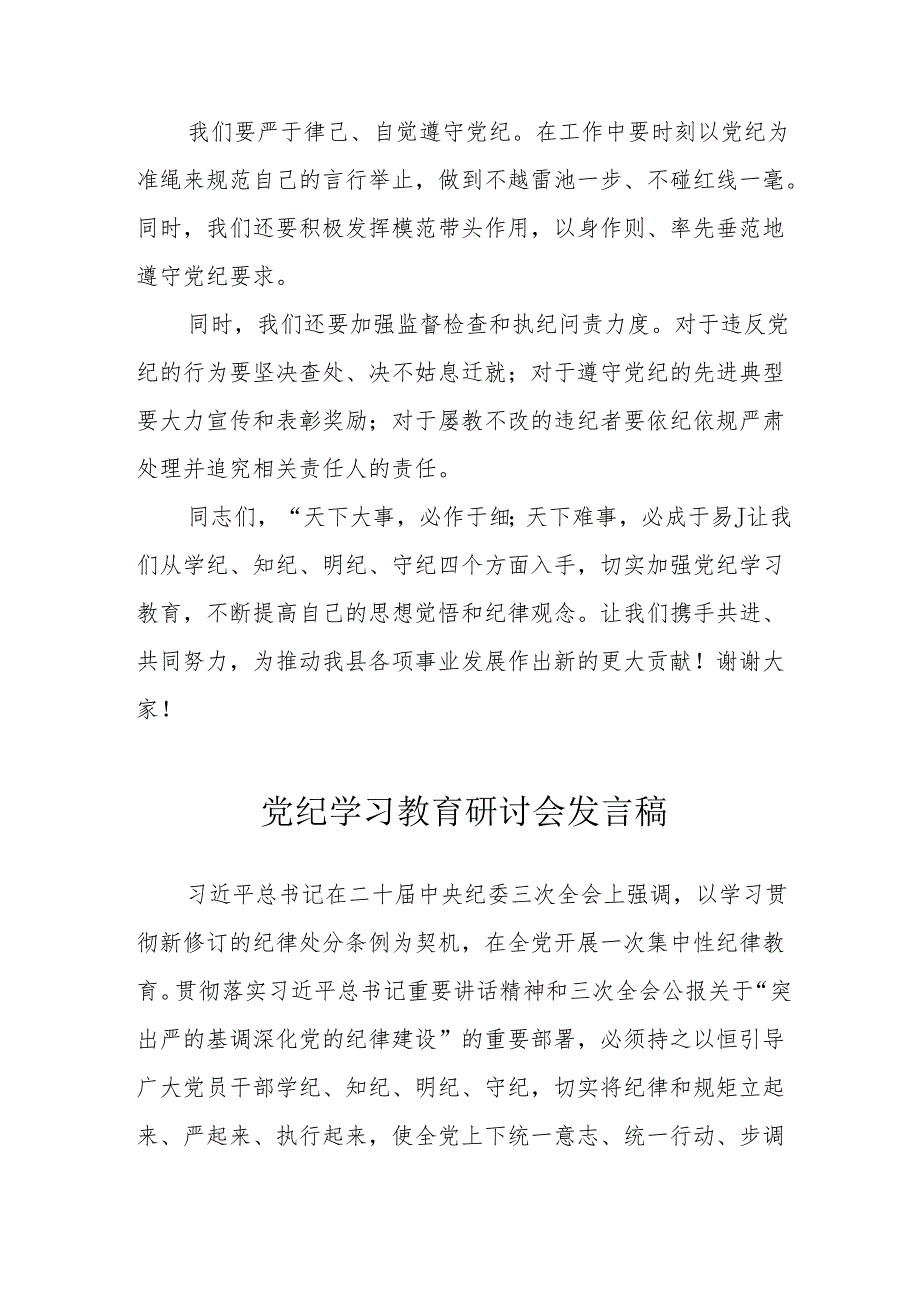 公立学校党纪学习教育研讨会发言稿 （汇编5份）(1).docx_第3页