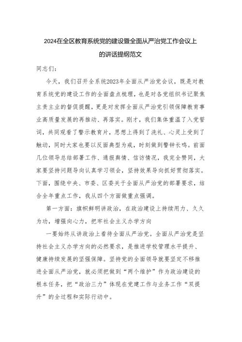2024在全区教育系统党的建设暨全面从严治党工作会议上的讲话提纲范文.docx