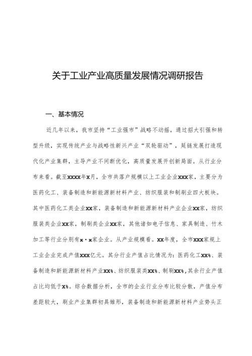 关于工业产业高质量发展情况调研报告.docx